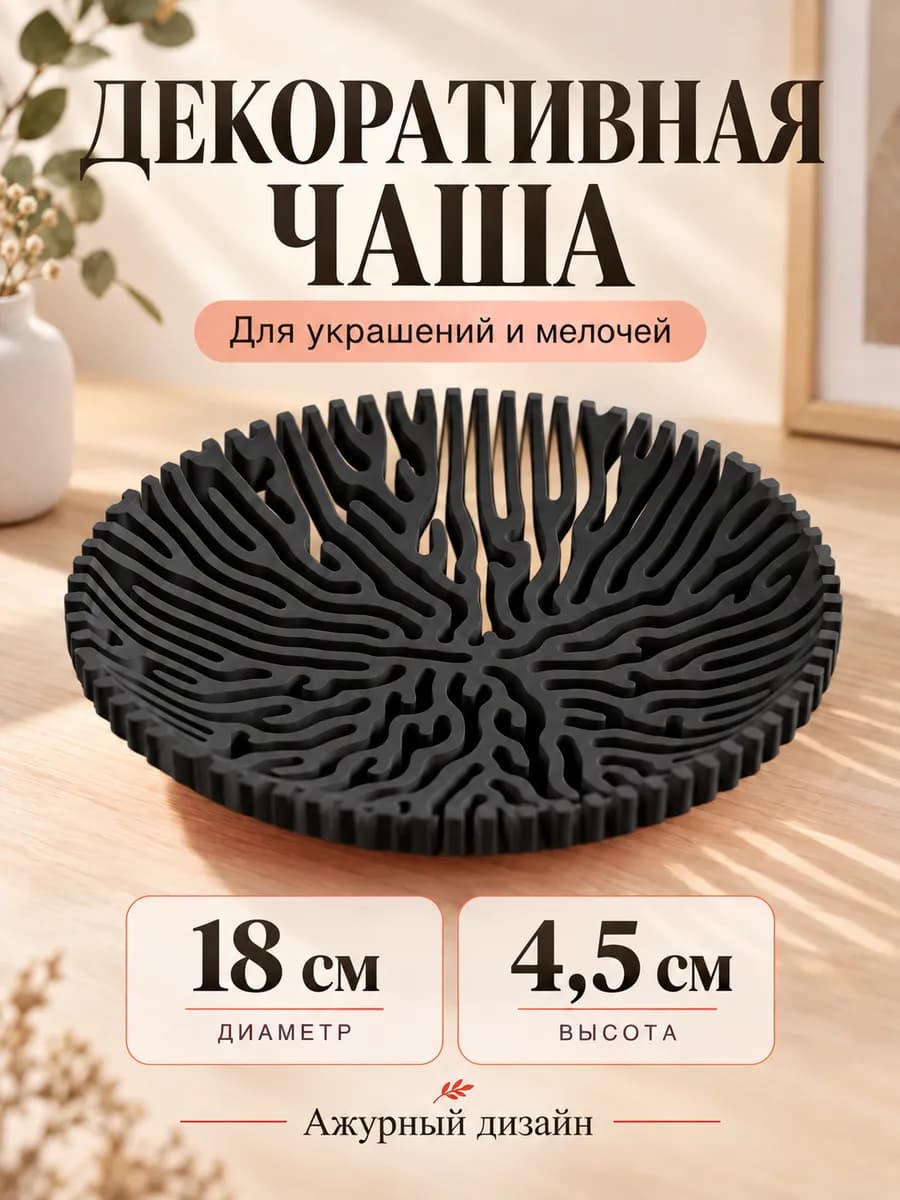 Чаша декоративная корал, для украшений и мелочей — фото 1