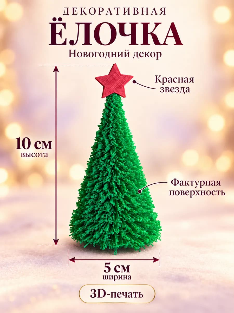 Ёлочка декоративная новогодняя со звездой 10 см — фото 1