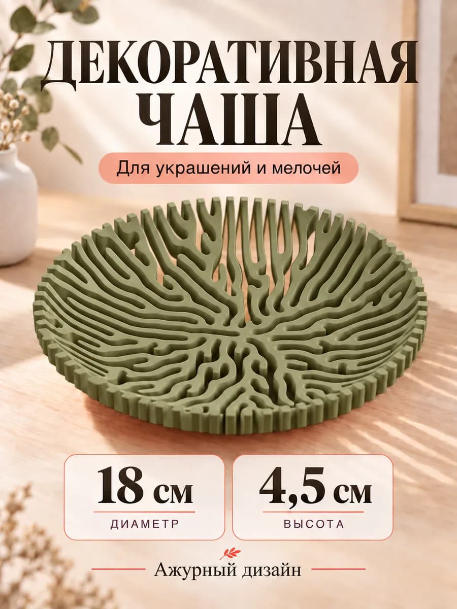 Чаша декоративная корал, для украшений и мелочей — фото 1